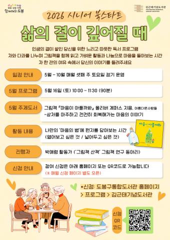 [2026 시니어 북스타트 사업] '그림책산책'과 함께하는 <삶의 결이 깊어질 때> 