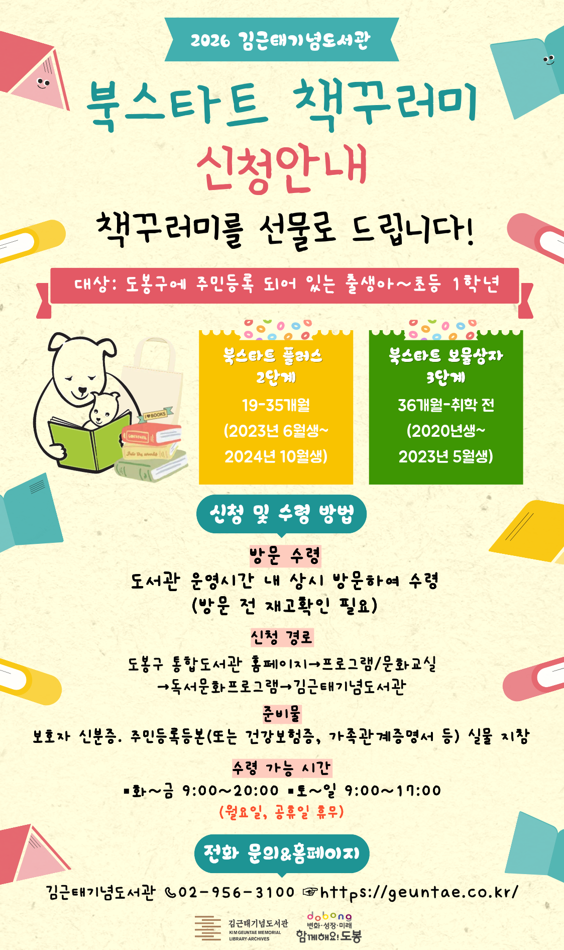 [김근태기념도서관] 2026년 북스타트 책꾸러미 배부