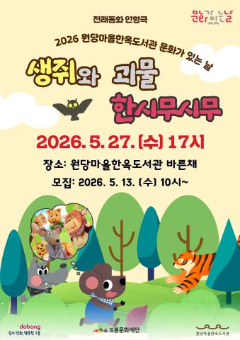 [문화가 있는 날] 옛이야기로 만나는 인형극 <생쥐와 괴물 한시무시무>