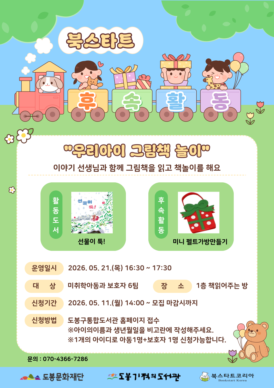 [북스타트] 북스타트 후속활동 <우리 아기 그림책 놀이>