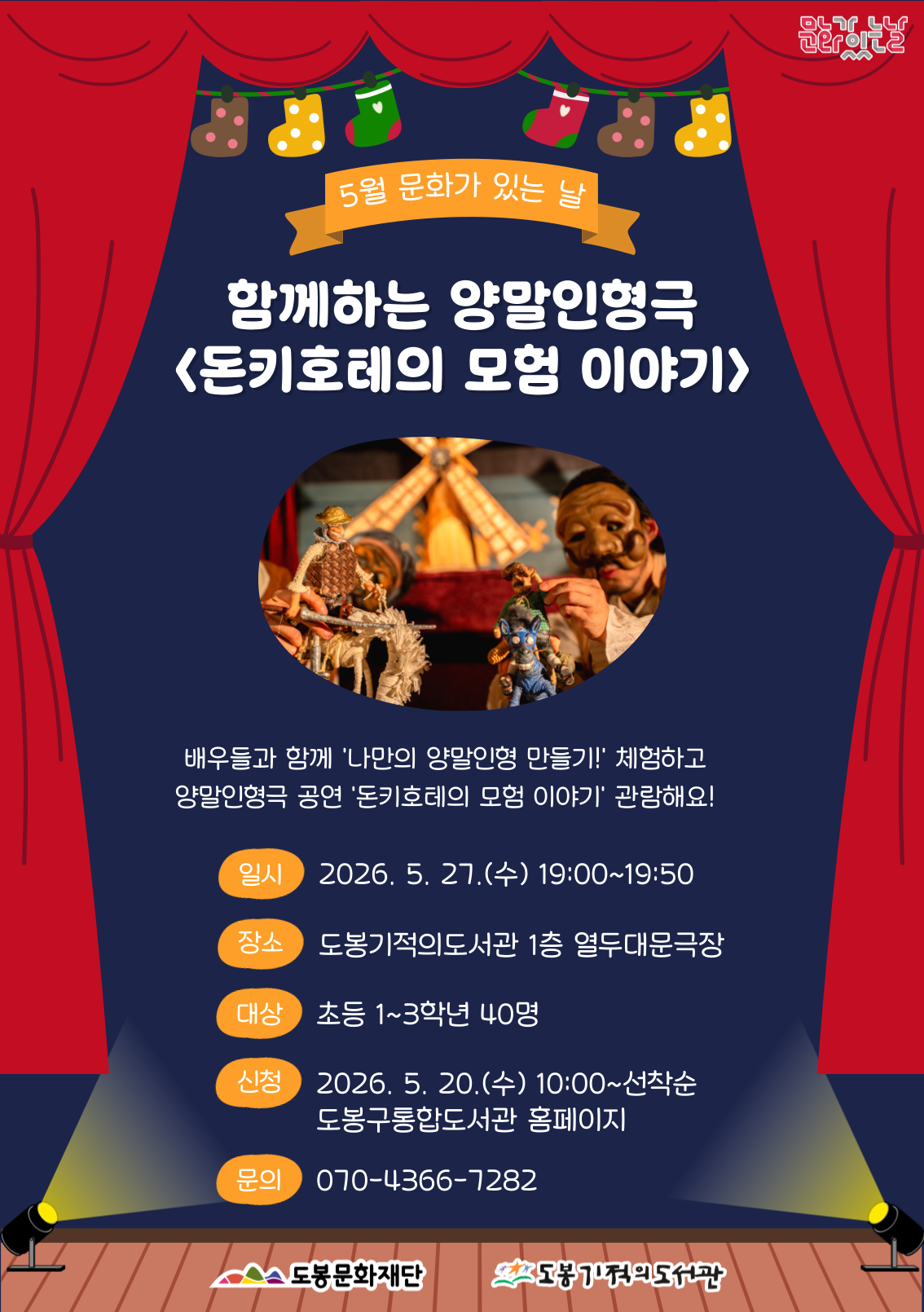 [문화가 있는 날] 2026년 5월 함께하는 양말인형극  <돈키호테의 모험 이야기>