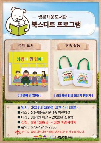 [북스타트 후속프로그램] 가방에 뭐 있어? : 리유저블 미니 에코백 만들기 (5/28)