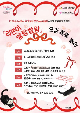 [2026년 서울시 우리 동네 북(Book)돋움] 서진영 작가와 함께 하는 오감 톡톡 놀이