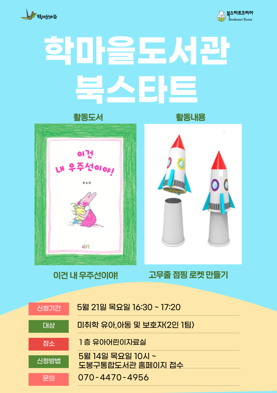 [북스타트] 후속 프로그램 (이건 내 우주선이야!)