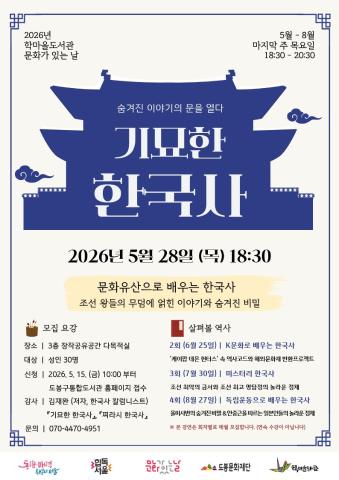 [문화가있는날] 기묘한 한국사 - 1강. 문화유산으로 배우는 한국사