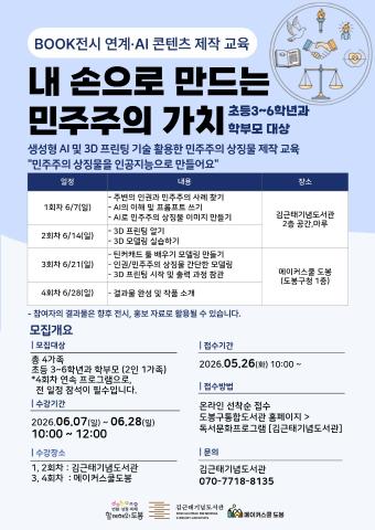 BOOK전시 연계·AI 콘텐츠 제작 교육 내 손으로 만드는 민주주의 가치