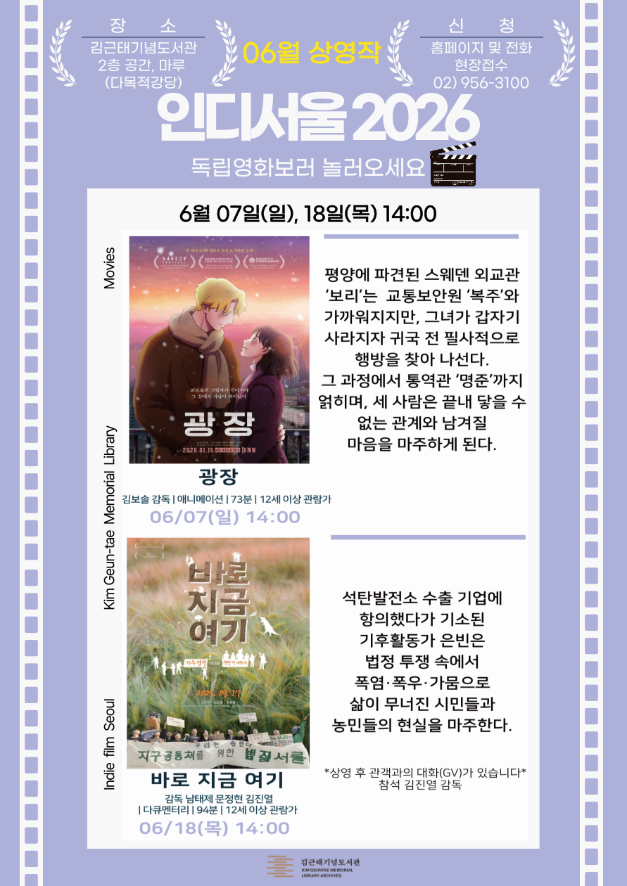 [2026 인디서울] 김근태기념도서관과 함께하는 6월 2회차 독립영화 상영_6월 18일(목) 『바로 지금 여기』+GV (관객과의 대화)