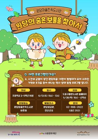[생애주기] 원당의 숨은 보물을 찾아서