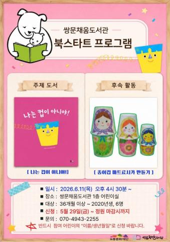 [북스타트 후속프로그램] 나는 컵이 아니야! : 종이컵 마트료시카 만들기 (6/11)