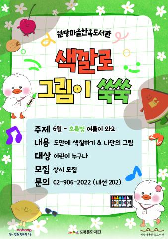 [상설 프로그램] 색깔로 그림이 쑥쑥 <6월 주제 - 초록빛 여름이 와요>