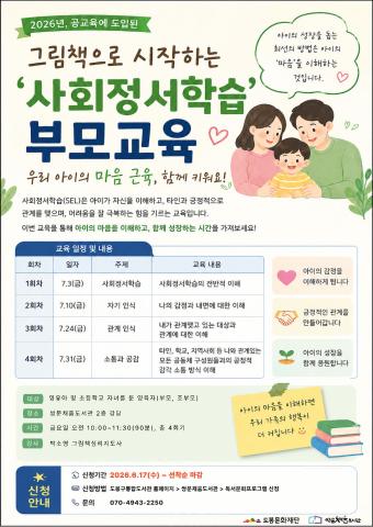 (2026년 북스타트 양육자교육) 그림책으로 시작하는 '사회정서학습' 부모교육