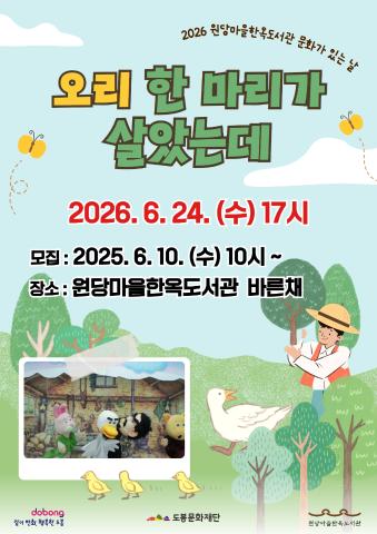 [문화가 있는 날] 옛이야기로 만나는 인형극 <오리 한 마리가 살았는데>