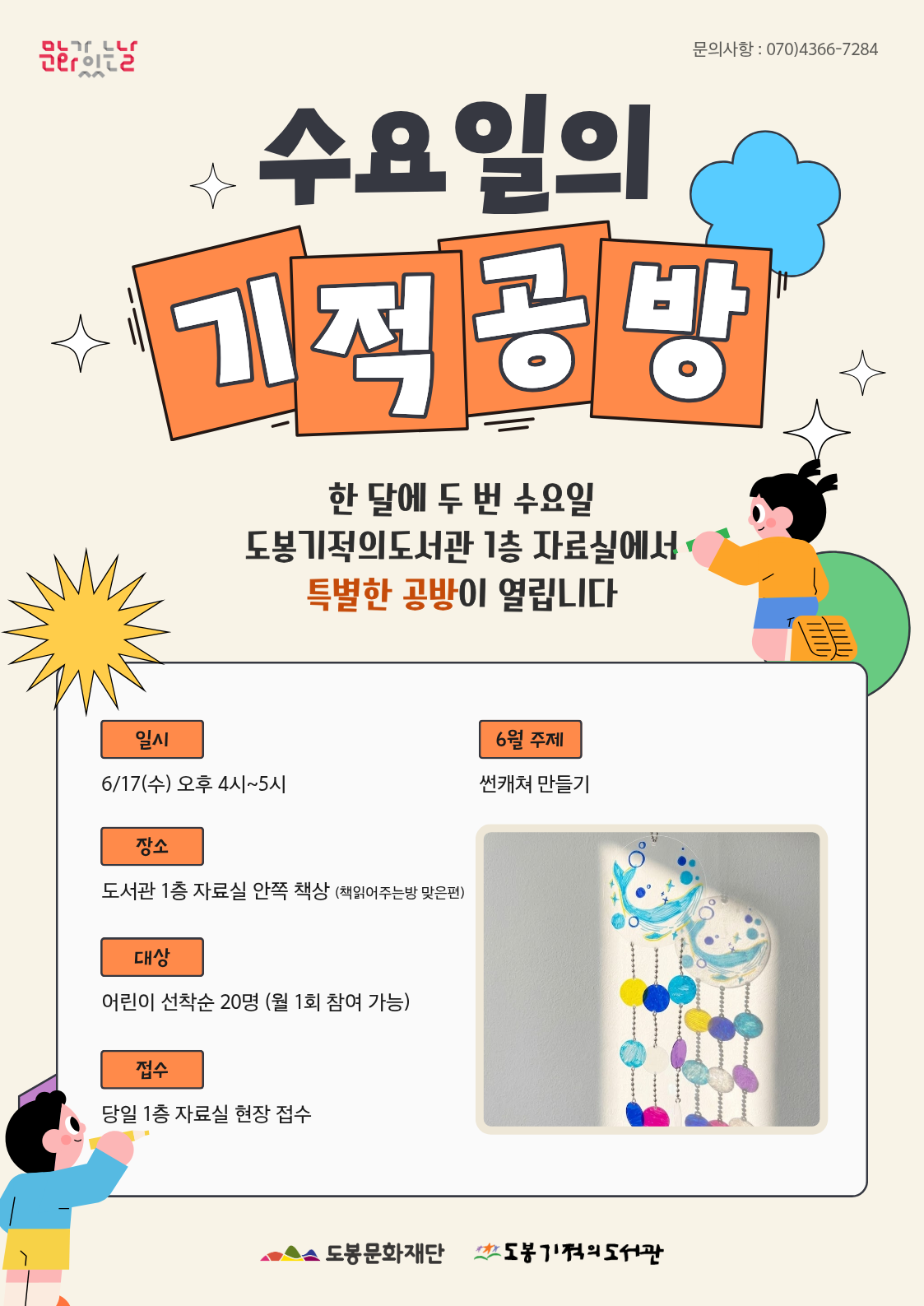 [문화가 있는 날] 6월 수요일의 기적 공방 <썬캐쳐 만들기>