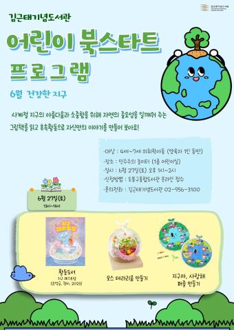 [북스타트(후속)프로그램] 그림책 놀이 - 건강한 지구