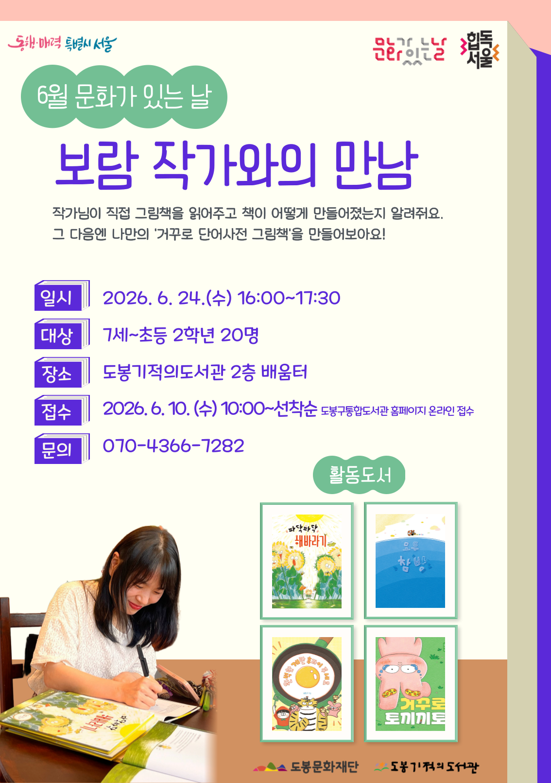 [문화가 있는 날] 2026년 6월  <보람 작가와의 만남>