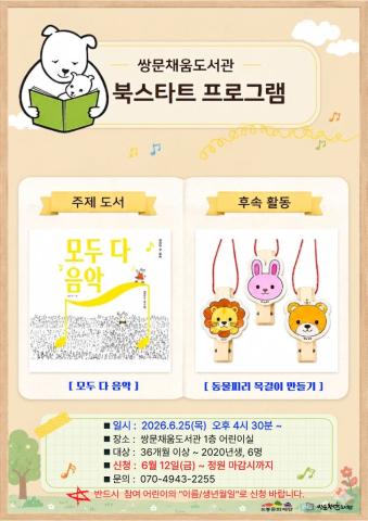 [북스타트 후속프로그램] 모두 다 음악 : 동물피리 목걸이 만들기 (6/25)