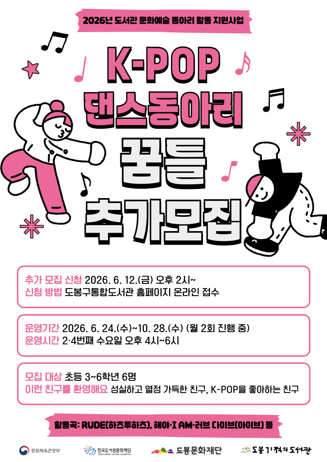 [2026 문화예술동아리 활동지원사업] K-POP 댄스 동아리 '꿈틀' 추가 모집(초등 3~6학년)
