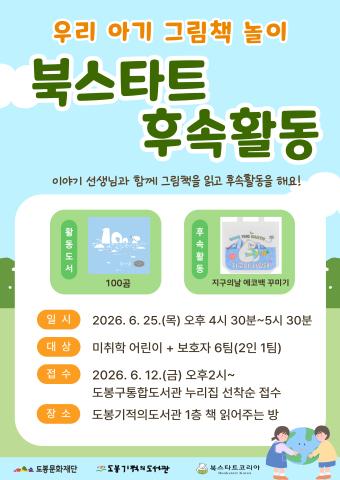 [북스타트] 북스타트 후속활동 <우리 아기 그림책 놀이>