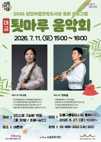 [특화] 툇마루 음악회 <청공(淸空)의 울림, 대금>