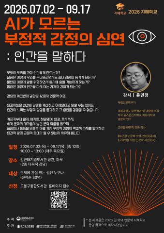 [2026 지혜학교] AI가 모르는 부정적 감정의 심연 : 인간을 말하다 (12회차) 