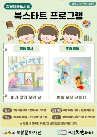 [북스타트 후속프로그램] 비가 많이 오던 날 : 원통 모빌 만들기 (7/9)