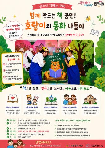 함께 만드는 책 공연! 호랑이의 동화 나들이