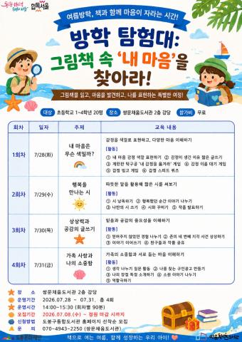 [여름방학 독서교실]  방학 탐험대: 그림책 속 '내 마음'을 찾아라!