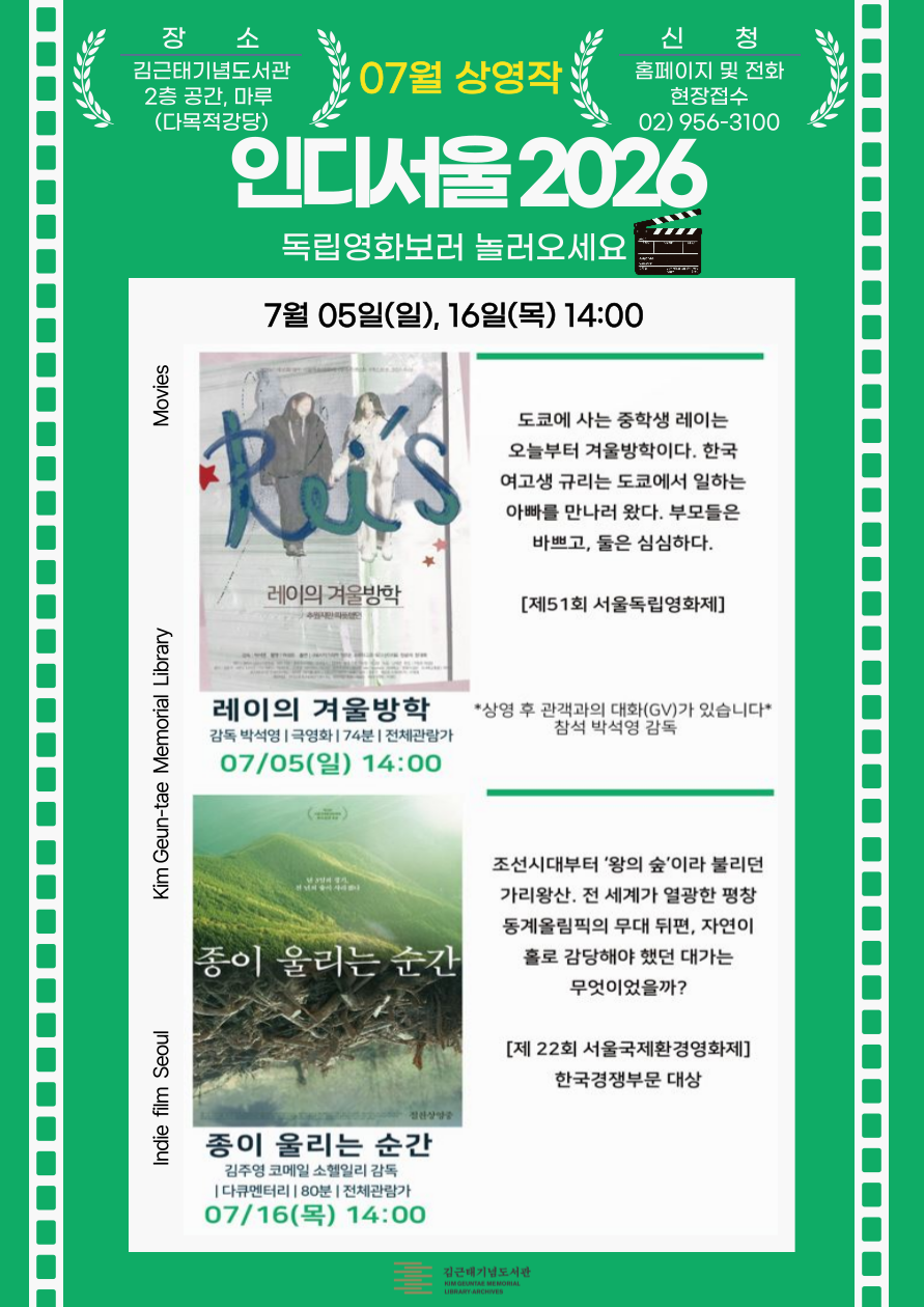 [2026 인디서울] 김근태기념도서관과 함께하는 7월 1회차 독립영화 상영_7월 5일(일) 『레이의 겨울방학』+GV (관객과의 대화)