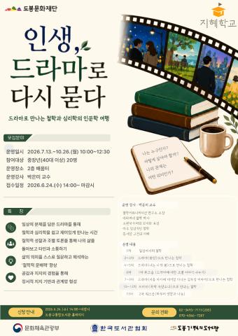 [공모-지혜학교] 「인생, 드라마로 다시 묻다」