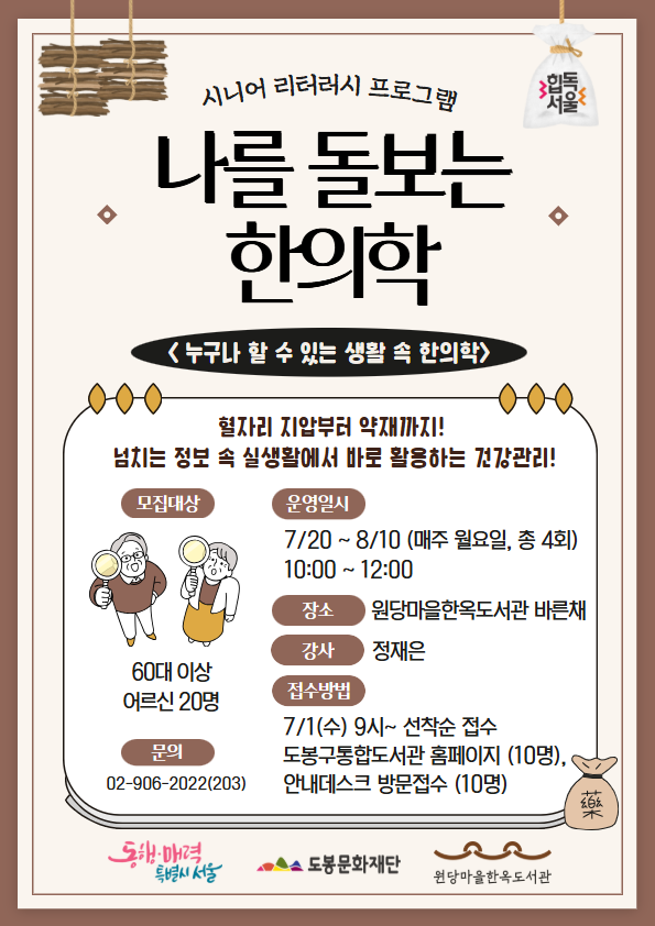 [시니어-건강 리터러시] 나를 돌보는 한의학