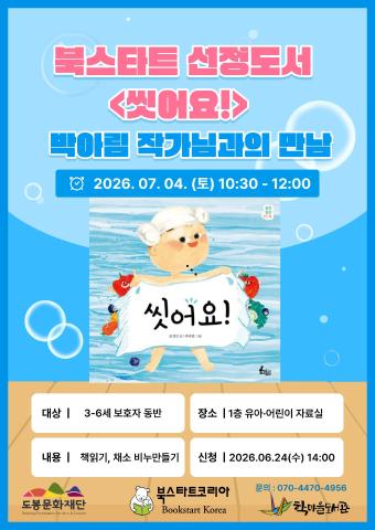 [북스타트] 우리동네 북(Book)돋움 '씻어요!' 박아림 작가님과의 만남