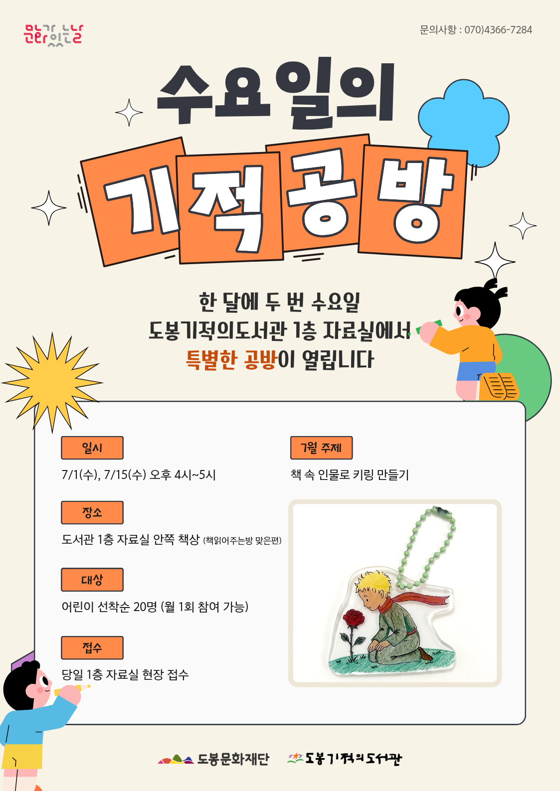[문화가 있는 날] 7월 수요일의 기적 공방 <책 속 인물 키링 만들기>