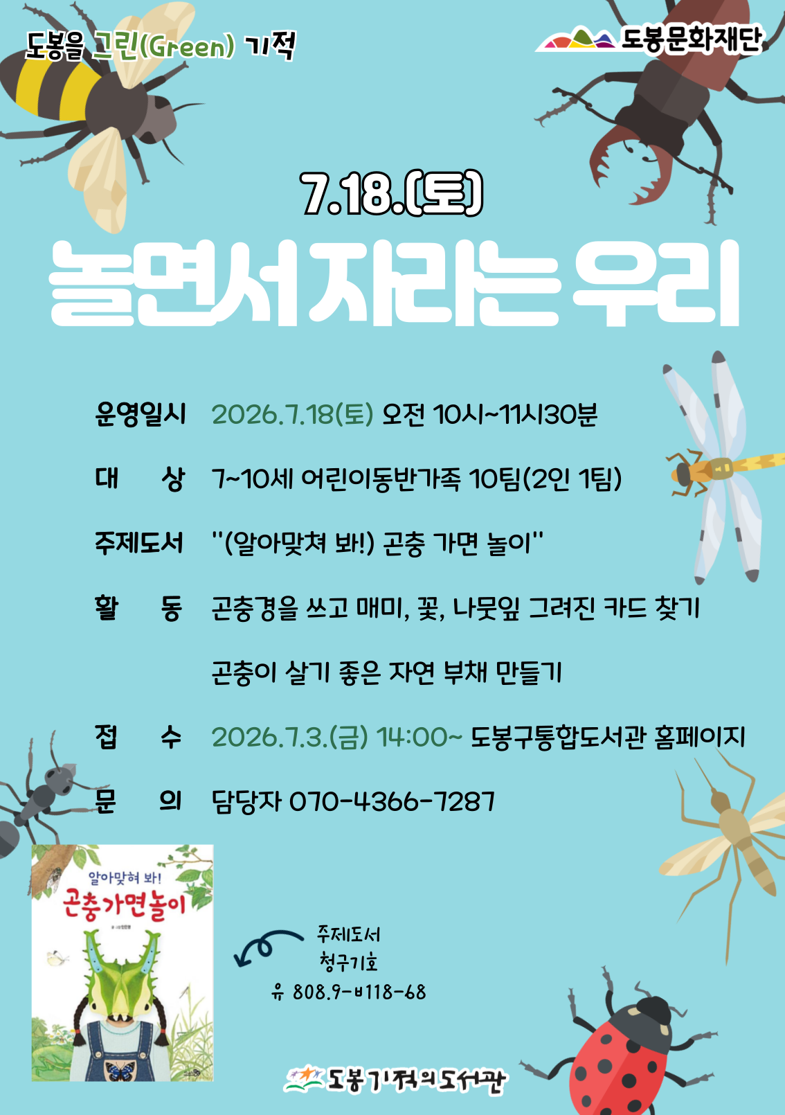 [도봉을 그린(Green) 기적] 7월 놀면서 자라는 우리