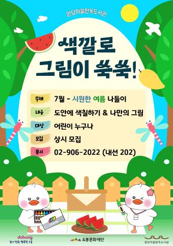 [상설 프로그램] 색깔로 그림이 쑥쑥 <7월 주제 - 시원한 여름 나들이>