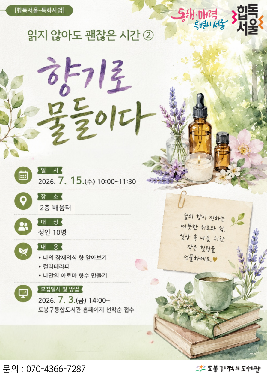 [힙독서울-특화사업]‘읽지 않아도 괜찮은 시간⓶-향기로 물들이다'