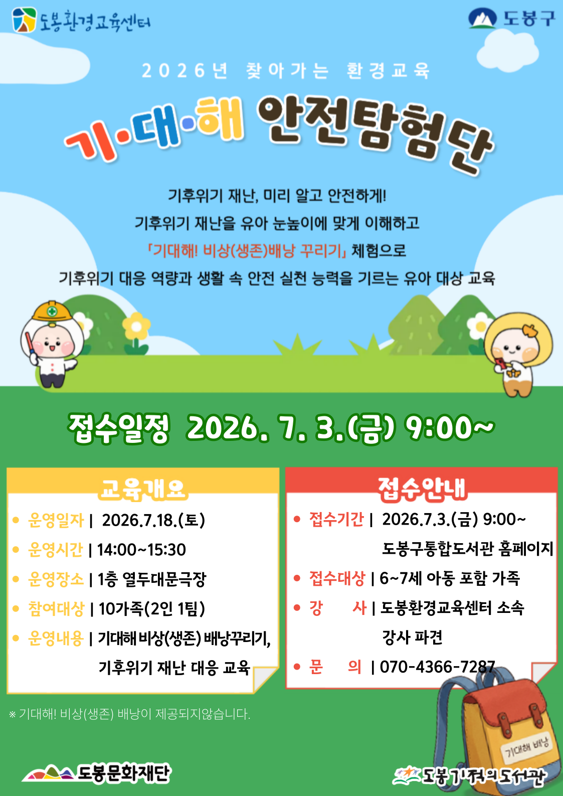[협력] 도봉환경교육센터와 함께하는‘기대해 안전탐험단’