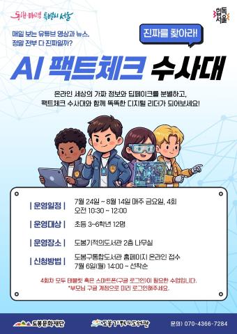 진짜를 찾아라! AI 팩트체크 수사대