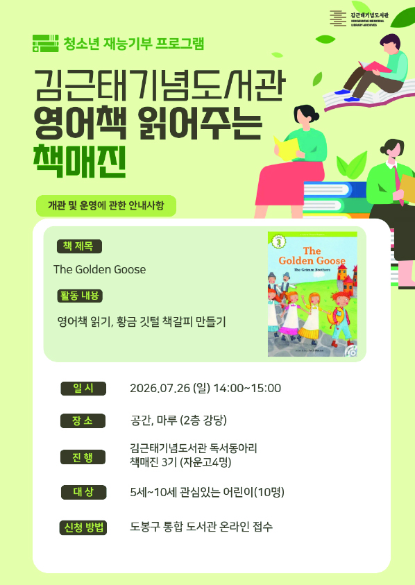 [청소년 독서동아리 재능기부 프로그램] 영어책 읽어주는 책매진 (The Golden Goose)