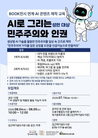 [BOOK전시 연계·AI 콘텐츠 제작 교육] AI로 그리는 민주주의와 인권