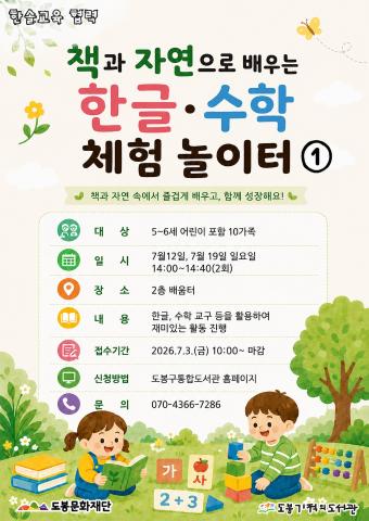 [협력] 2026년 한솔교육 신기한나라와 함께하는 『책과 자연으로 배우는 한글·수학 체험 놀이터』 1기