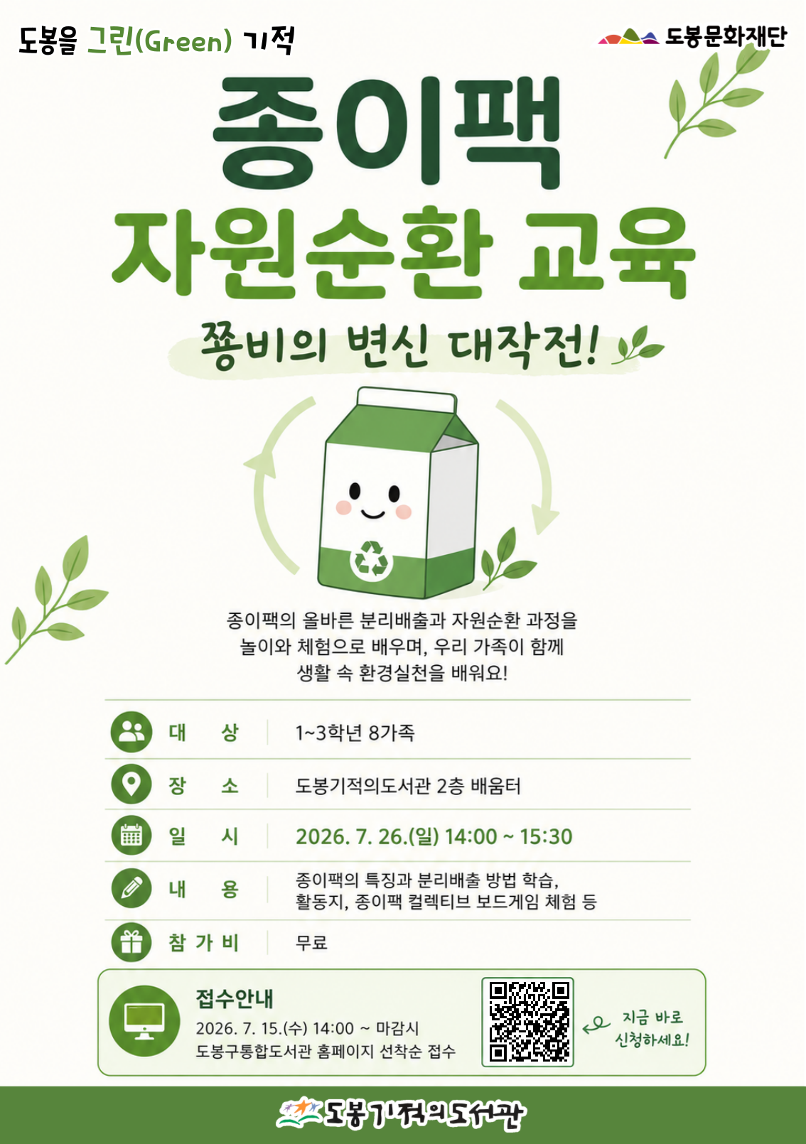 「도봉을 그린(Green) 기적」[ESG] 종이팩 자원순환 교육 