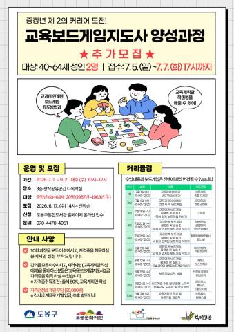 [중장년] 제 2의 커리어 도전! 교육보드게임지도사 양성과정 ★2명 추가모집★
