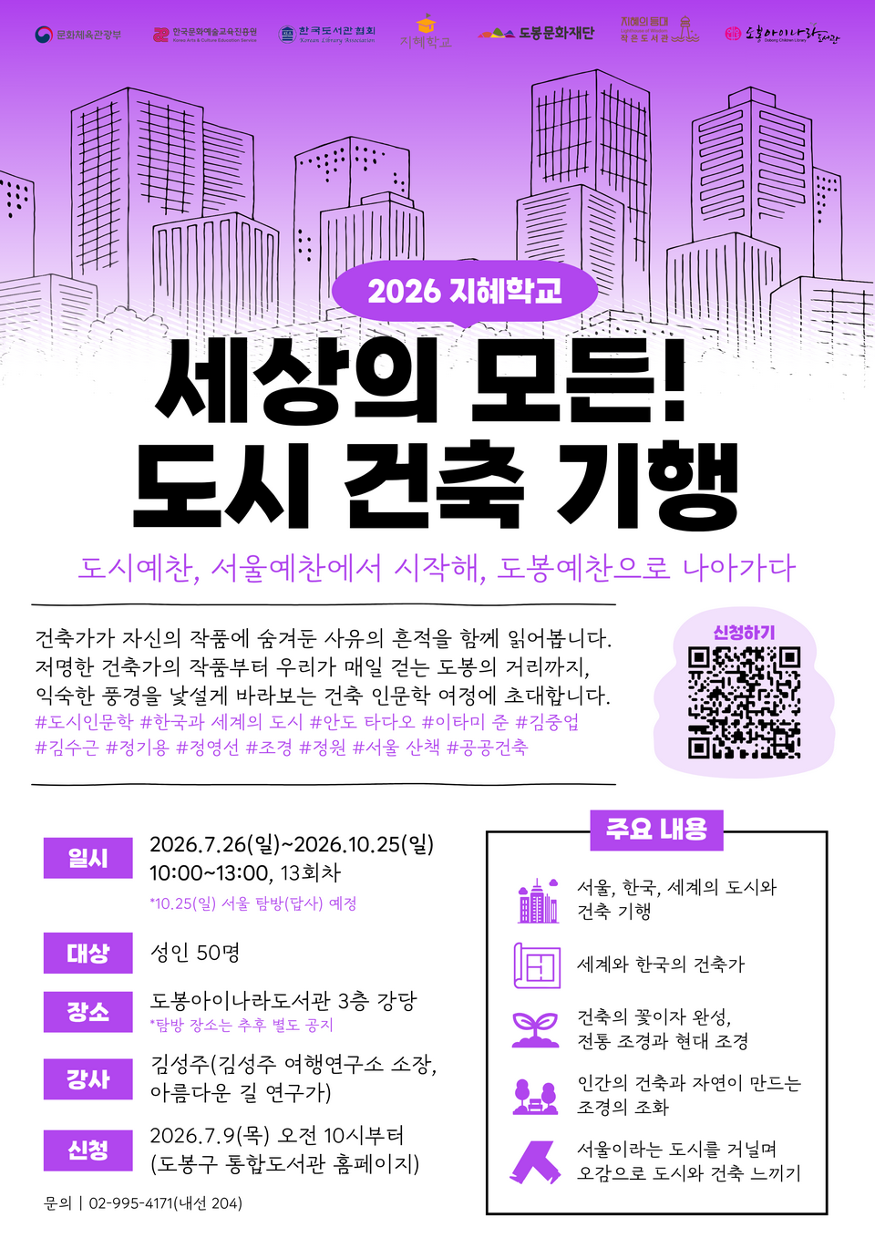 [2026 지혜학교] 세상의 모든! 도시 건축 기행