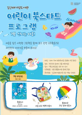 [북스타트(후속)프로그램] 그림책 놀이 - 신나는 여름!