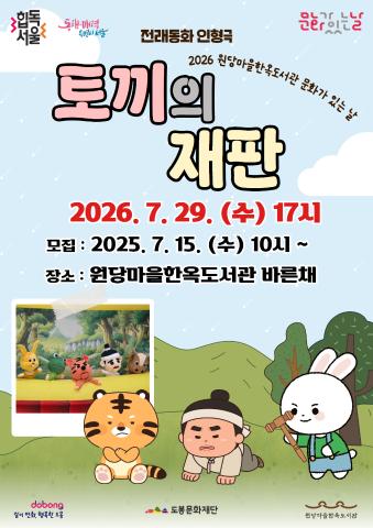 [문화가 있는 날] 옛이야기로 만나는 인형극 <토끼의 재판>