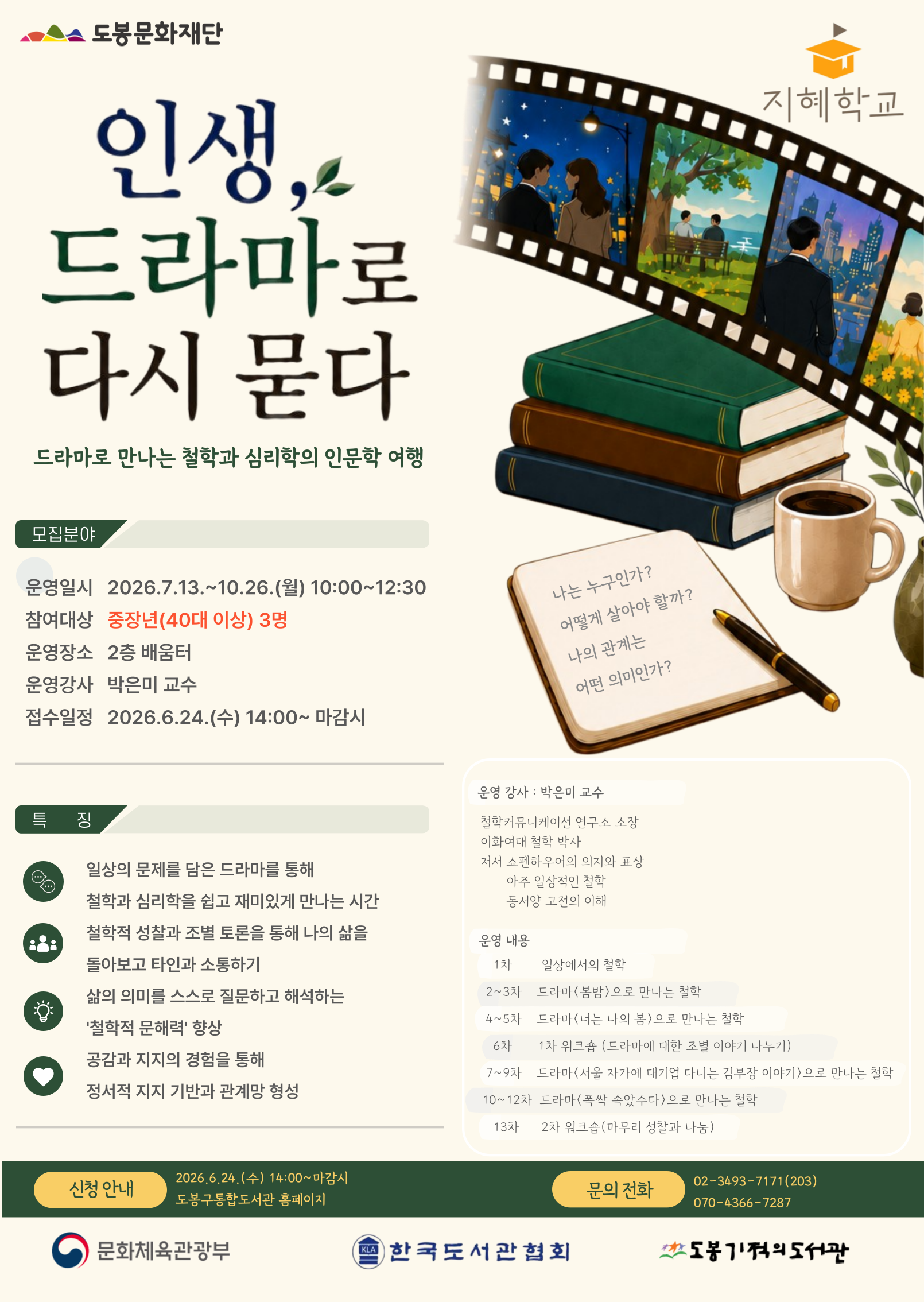 [공모-지혜학교] 「인생, 드라마로 다시 묻다」  ★3명 추가모집★