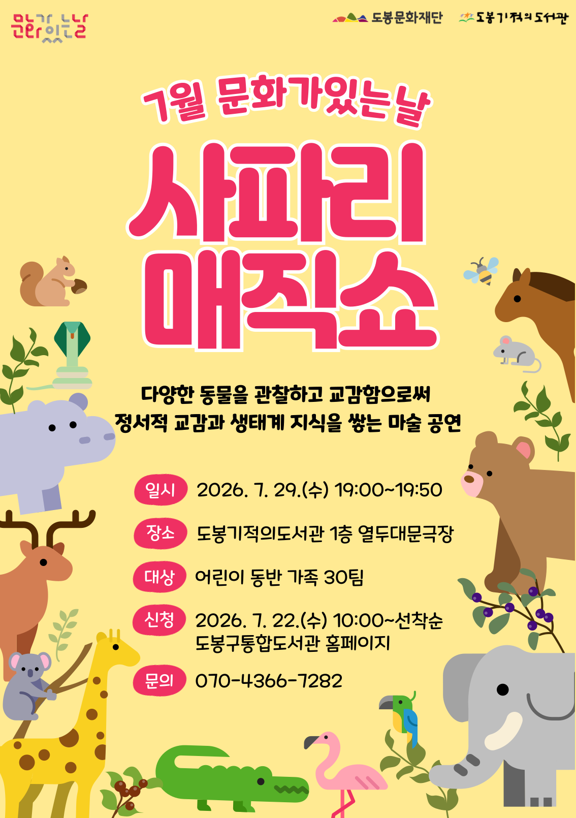 [문화가 있는 날] 2026년 7월  <사파리 매직쇼>