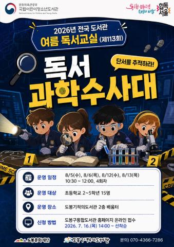 [여름 독서교실] 독서 과학수사대, 단서를 추적하라!