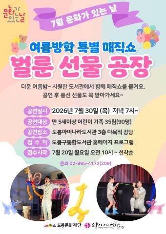 [7월 문화가 있는 날] 여름방학 특별 매직쇼  '벌룬 선물 공장'