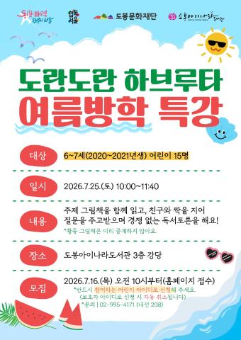 [6~7세반] 도란도란 하브루타 여름방학 특강